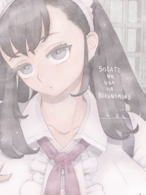 [ナイーブタ (西義之)] そだての乳母はぼくのもの 中文翻譯_nishi.uba_003
