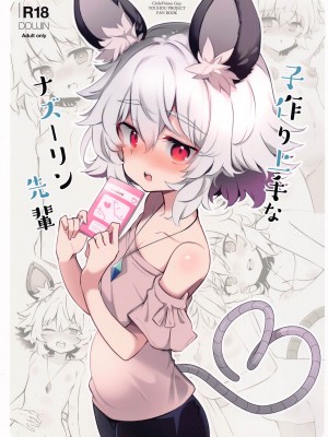 (秋季例大祭8) [Poison Gray (松竜太)] 子作り上手なナズーリン先輩 (東方Project)[甜族星人x我不看本子个人汉化]_01