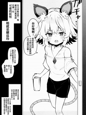 (秋季例大祭8) [Poison Gray (松竜太)] 子作り上手なナズーリン先輩 (東方Project)[甜族星人x我不看本子个人汉化]_02