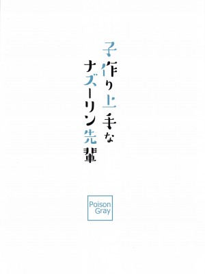 (秋季例大祭8) [Poison Gray (松竜太)] 子作り上手なナズーリン先輩 (東方Project)[甜族星人x我不看本子个人汉化]_18