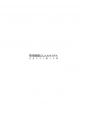 [尻戦車] 聖煌戦姫ジュエルルミナス 乙女ふたり堕つる時【電子書籍限定版】[DL版]_197