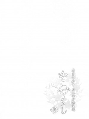 (C99) [庵組 (鴇田アルミ)] かこづくし2 (アイドルマスター シンデレラガールズ)_003_003