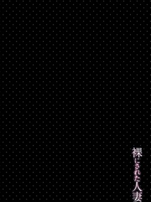 [eltole] 裸にされた人妻 [DL版]_024_i_022
