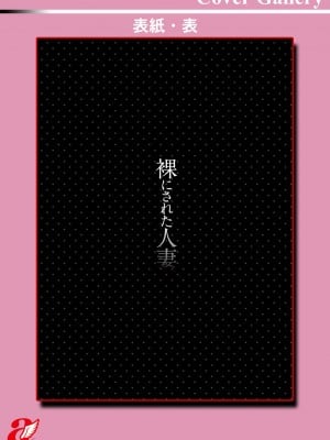 [eltole] 裸にされた人妻 [DL版]_118_i_116
