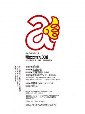 [eltole] 裸にされた人妻 [DL版]_120_i_colophon
