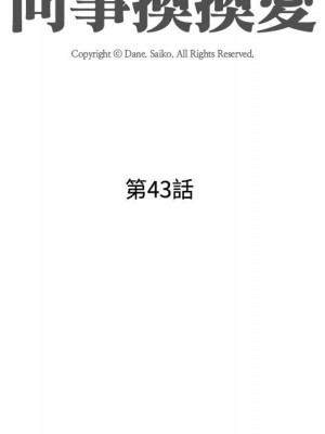 同事換換愛 42-43話_43_010
