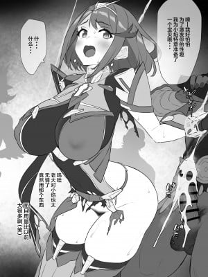 [仔馬牧場 (ぼに～)] ホムラちゃんの受難 (ゼノブレイド2)[雷电将军汉化]_06