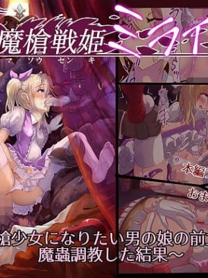 [里中ミハル] 魔槍戦姫ミライ ～魔槍少女になりたい男の娘の前立腺 魔蟲調教した結果～