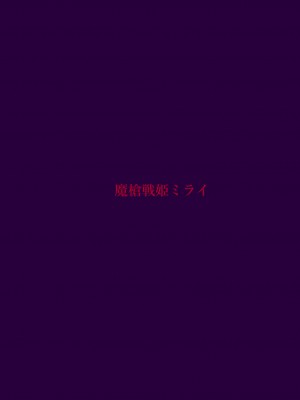 [里中ミハル] 魔槍戦姫ミライ ～魔槍少女になりたい男の娘の前立腺 魔蟲調教した結果～_46