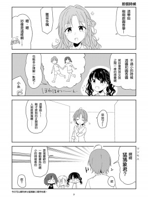 [ミニオムレツ音楽団 (檜山ユキ)] 透の距離がやっぱり近い4コマ本 (アイドルマスター シャイニーカラーズ) [吸住没碎个人汉化] [DL版]_07