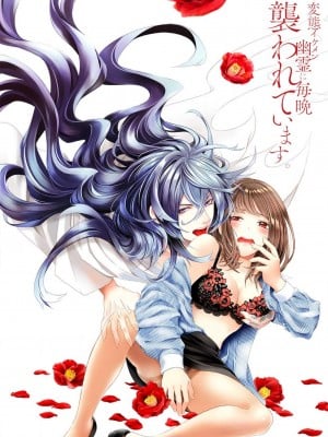 [ゆきち] 変態イケメン幽霊に毎晩襲われています。1-5 [莉赛特汉化组]_002