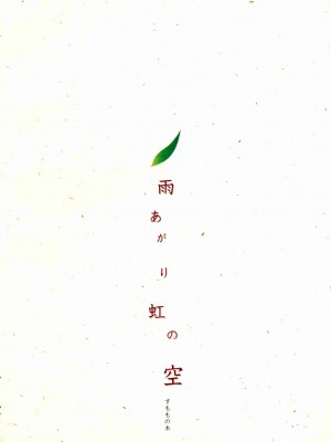 [すももの木 (すもももも)] 雨あがり虹の空 (ハウルの動く城) [莉赛特汉化组]_40