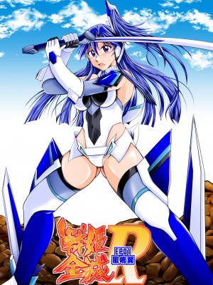 [スタジオきゃうん] 戦姫全滅Ｒ EP01風〇翼 (戦姫絶唱シンフォギア) [DL版]_144