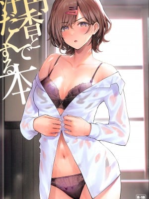(C99) [森宮缶 (森宮正幸)] 円香と汗だくする本 (アイドルマスター シャイニーカラーズ) [中国翻訳]