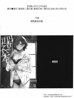 (C99) [森宮缶 (森宮正幸)] 円香と汗だくする本 (アイドルマスター シャイニーカラーズ) [中国翻訳]_12