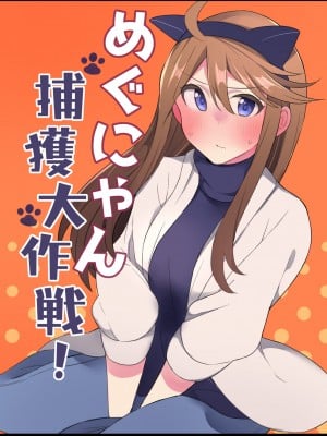 (C99) [Burning Lily (ソエジ)] めぐにゃん捕獲大作戦！ (アイドルマスター ミリオンライブ!) [DL版]
