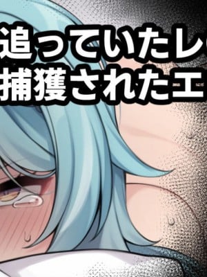 [Moo] 追っていたレ〇プ魔に捕獲されたエウルアの妄想絵 (原神)