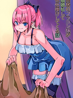 [佐倉さくさく (佐倉さくさくら)] 同居のブラコン妹が猫娘化して色仕掛けしてくる話_01
