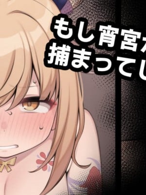 [Moo] もし宵宮が幕府軍に捕まってしまったら (原神)