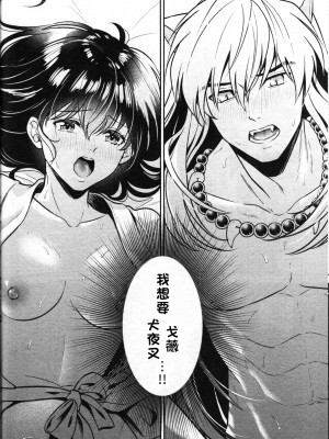(SARK16) [わんわんお (もとび)] 戦国枕草子犬かご 危絵篇 (犬夜叉) [中国翻訳]_56