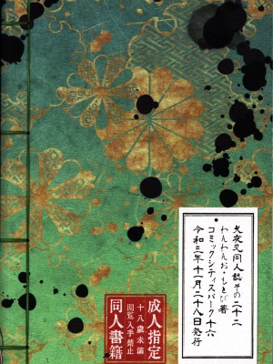 (SARK16) [わんわんお (もとび)] 戦国枕草子犬かご 危絵篇 (犬夜叉) [中国翻訳]_77