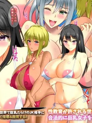 [Circle Trident] 性欲の概念が失われた世界で巨乳だらけのJK相手に俺のチ○ポで指導&無双する!!