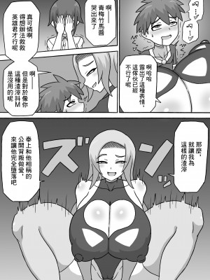 [さがのためのさーが (らとぉ)] ドスケベ怪人～逆寝取られ編～ [中国翻訳]_27_027
