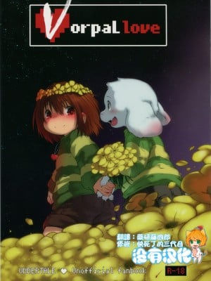 [沒有漢化] (C90) [磊落神社 (小石ちかさ)] Vorpal love (Undertale)