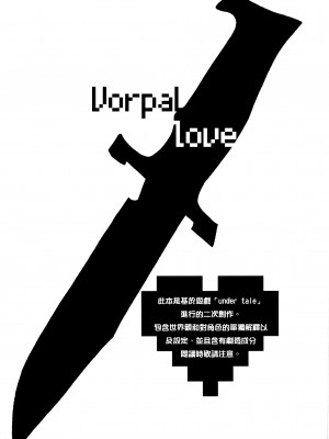 [沒有漢化] (C90) [磊落神社 (小石ちかさ)] Vorpal love (Undertale)_002