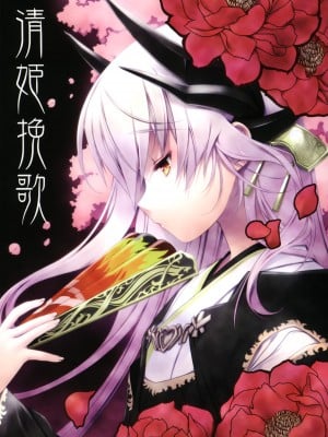 (C92) [みりおんばんく (瀬之本久史)] 清姫輓歌 (Fate╱Grand Order)